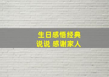 生日感悟经典说说 感谢家人